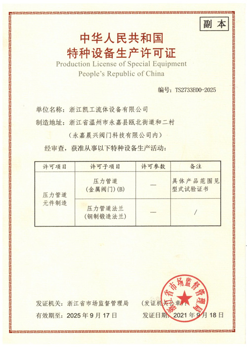 特種設備生產(chǎn)許可證